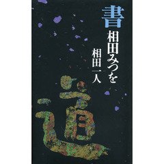 書　相田みつを