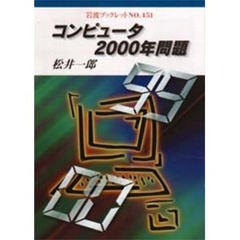 コンピュータ２０００年問題