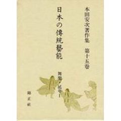 日本の伝統芸能　本田安次著作集　第１５巻　舞楽・延年　１