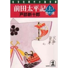 前田太平記　上　雪の章
