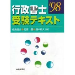 行政書士受験テキスト　’９８