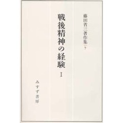 藤田省三著作集　７　戦後精神の経験　１
