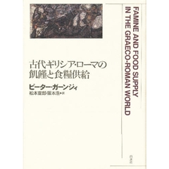 古代ギリシア・ローマの飢饉と食糧供給