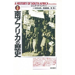 南アフリカの歴史　新版