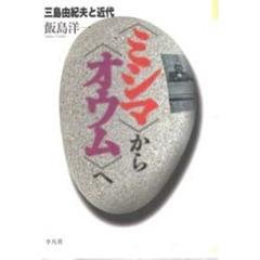 〈ミシマ〉から〈オウム〉へ　三島由紀夫と近代