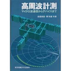 高周波計測　マイクロ波通信からデバイスまで