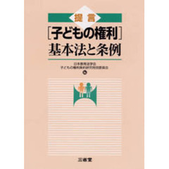 提言〈子どもの権利〉基本法と条例