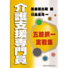 介護支援専門員五肢択一実戦集