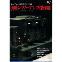 ３００Ｂパワーアンプ傑作選　オーディオ用真空管の名品