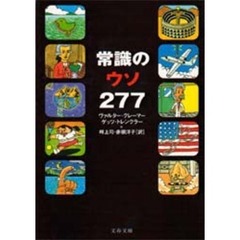 常識のウソ２７７