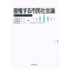復権する市民社会論　新しいソシエタル・パラダイム