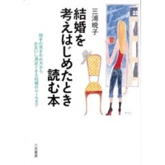 結婚を考えはじめたとき読む本