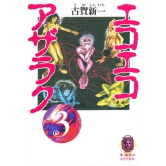 エコエコアザラク　３