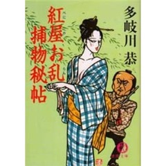 紅屋お乱捕物秘帖