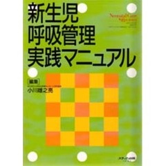 新生児呼吸管理実践マニュアル