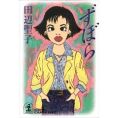 ずぼら