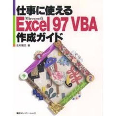 仕事に使えるＭｉｃｒｏｓｏｆｔ　Ｅｘｃｅｌ　９７　ＶＢＡ作成ガイド