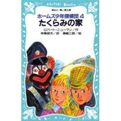 たくらみの家　ホームズ少年探偵団　４