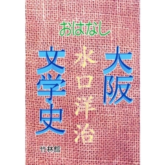 おはなし大阪文学史