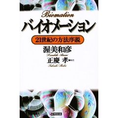 バイオメーション　２１世紀の方法序説