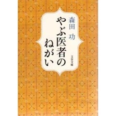 やぶ医者のねがい