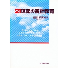 ２１世紀の会計教育