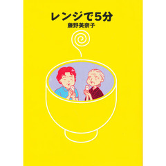 レンジで５分