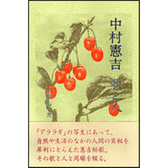 中村憲吉歌と人