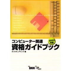 コンピューター関連資格ガイドブック　１９９９年版