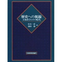 歴史への視線　大塚史学とその時代