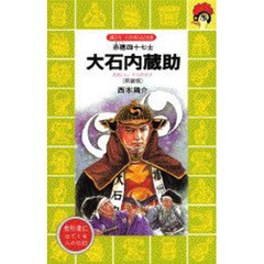 大石内蔵助　赤穂四十七士