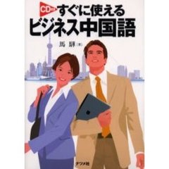 すぐに使えるビジネス中国語