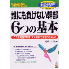 誰にも負けない幹部６つの基本　これを実践すれば“ダメ幹部”とは言われない！