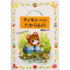 ティモシーのたからもの