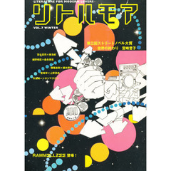 リトルモア　Ｖｏｌ．７　Ｗｉｎｔｅｒ　日々強くなっていく自分が頼もしいわん