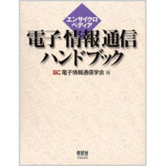 エンサイクロペディア電子情報通信ハンドブック