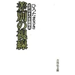 差別の視線　近代日本の意識構造