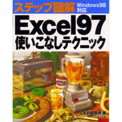 Ｅｘｃｅｌ９７使いこなしテクニック