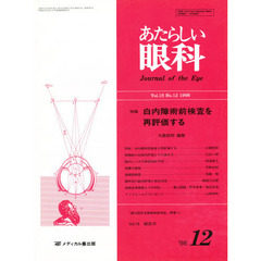 あたらしい眼科　１５－１２