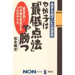 親と子の受験「共育」 受験に失敗しないために/教育出版/中丸