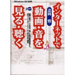 インターネットで動画・音を見る・聴く　Ｗｉｎｄｏｗｓ９５／９８版