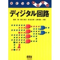 ポイントマスターディジタル回路