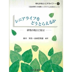 シニアライフをどうとらえるか　研究の視点と提言