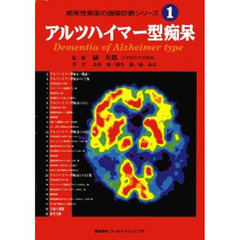 痴呆性疾患の画像診断シリーズ　６冊セット