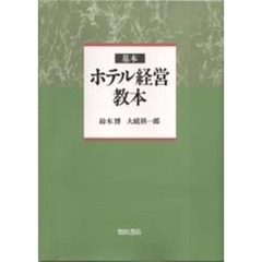 基本ホテル経営教本