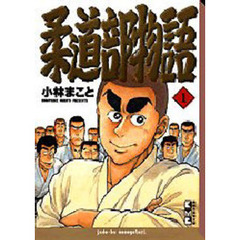 柔道部物語　１