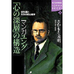 マンガユング「心の深層」の構造　全生涯とその分析心理学