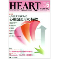 ハートナーシング　心臓疾患領域の専門看護誌　第１８巻５号（２００５年）　特集とりあえず１０コ覚えよう心電図波形の特徴