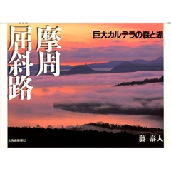 摩周屈斜路　巨大カルデラの森と湖