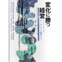 変化に勝つ経営　コンピーティング・オン・ザ・エッジ戦略とは？